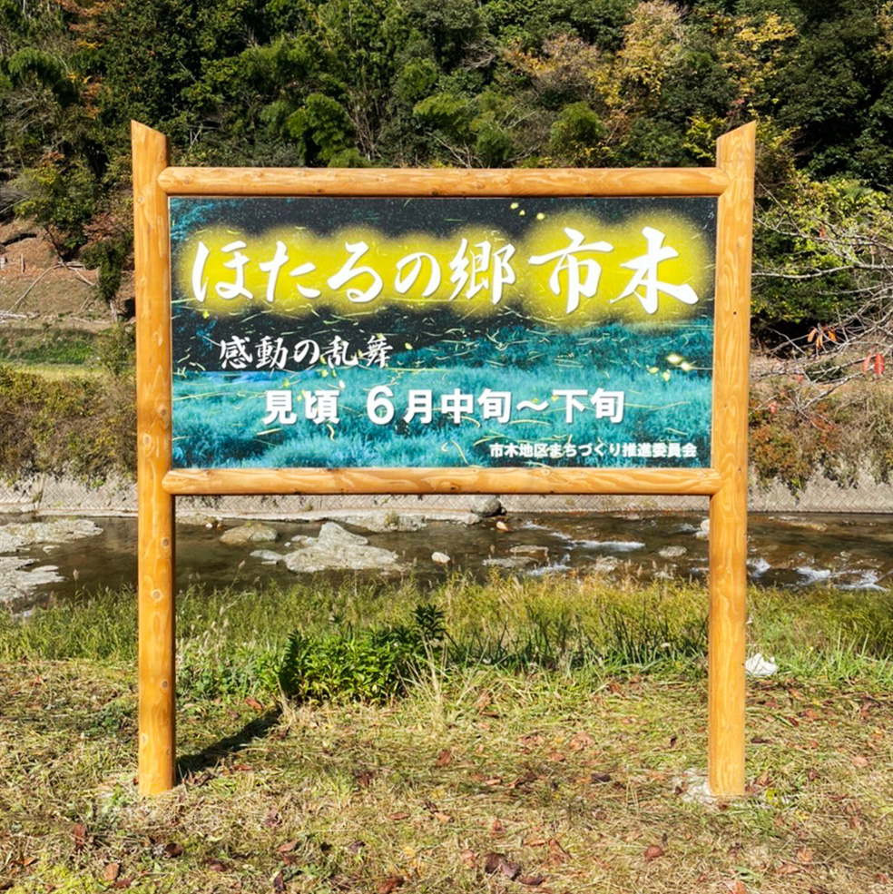 ほたるの郷市木のイメージ